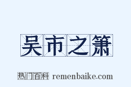 吴市之箫是什么意思的图片